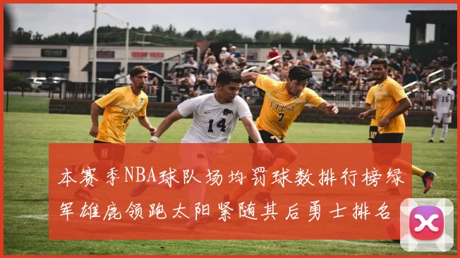 本赛季NBA球队场均罚球数排行榜绿军雄鹿领跑太阳紧随其后勇士排名第九
