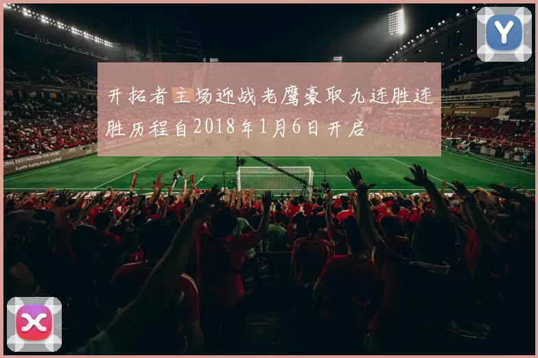 开拓者主场迎战老鹰豪取九连胜连胜历程自2018年1月6日开启