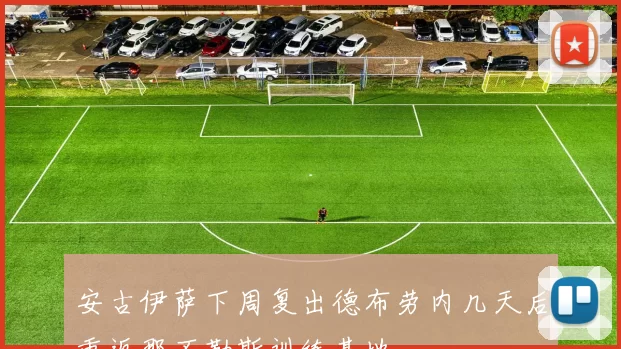 安古伊萨下周复出德布劳内几天后重返那不勒斯训练基地